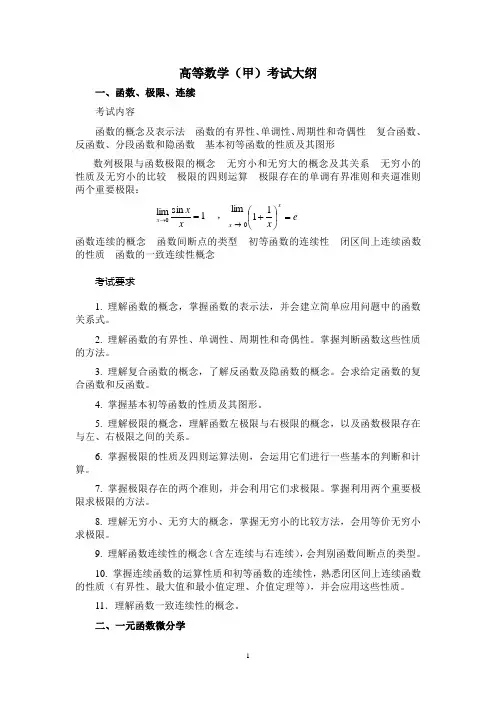 高等数学(甲)考试大纲