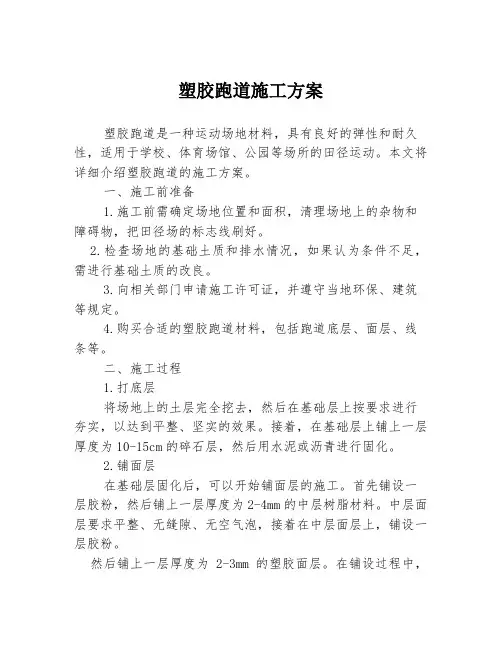 塑胶跑道施工方案