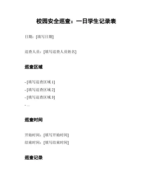 校园安全巡查：一日学生记录表