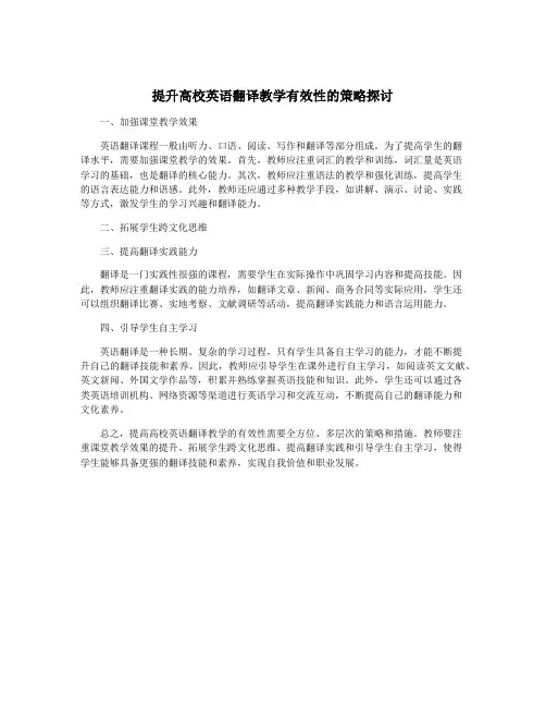 提升高校英语翻译教学有效性的策略探讨