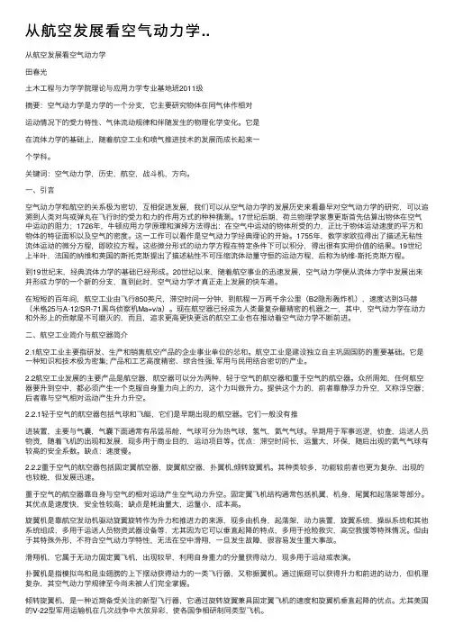 从航空发展看空气动力学..