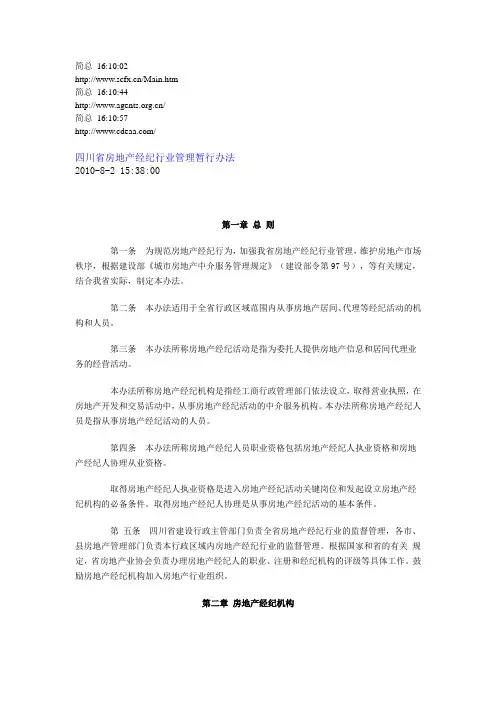 四川省房地产经纪行业管理暂行办法
