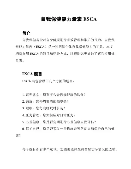 自我保健能力量表ESCA