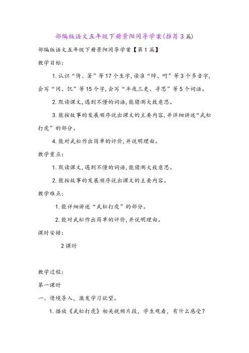 部编版语文五年级下册景阳冈导学案(推荐3篇)