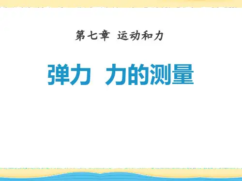 弹力力的测量