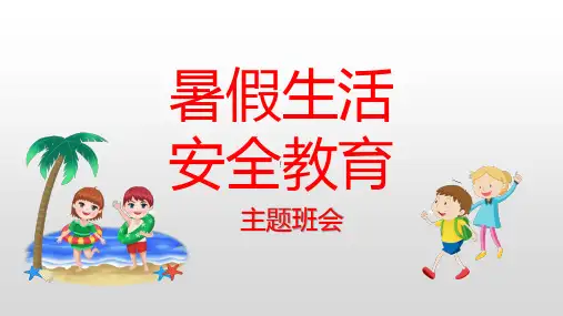 暑假生活和安全教育+课件-2022-2023学年高中主题班会