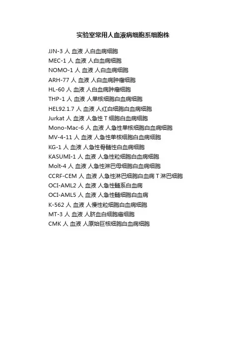实验室常用人血液病细胞系细胞株