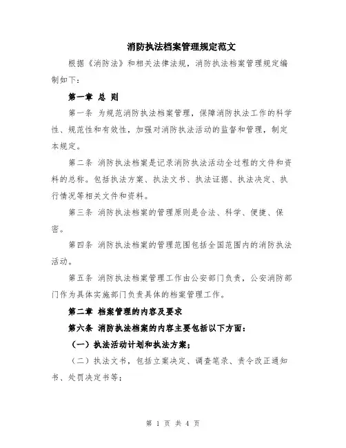 消防执法档案管理规定范文