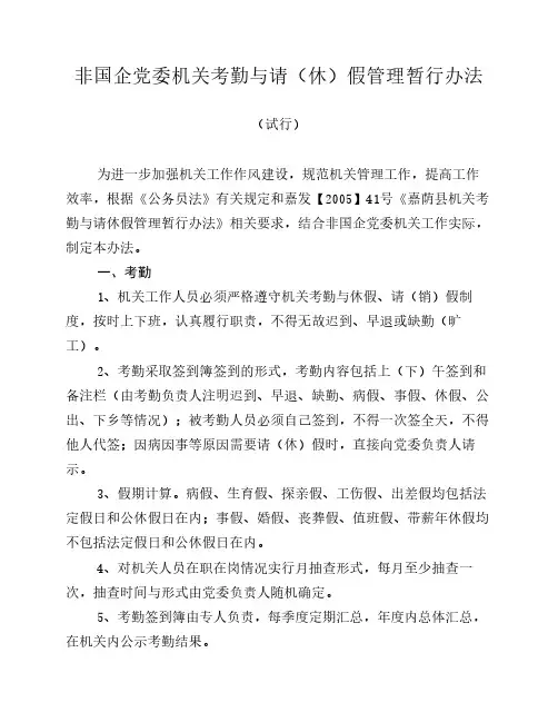 非国企党委机关考勤与请休假管理暂行办法