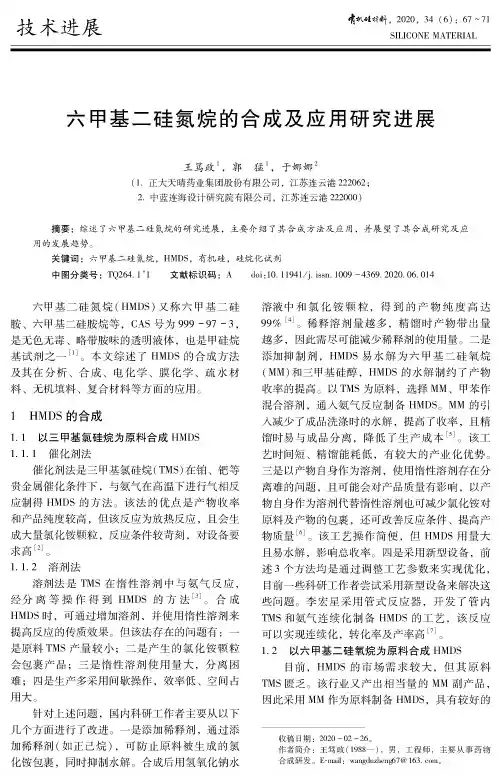 六甲基二硅氮烷的合成及应用研究进展