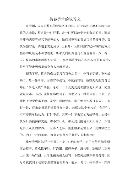 美容手术的议论文