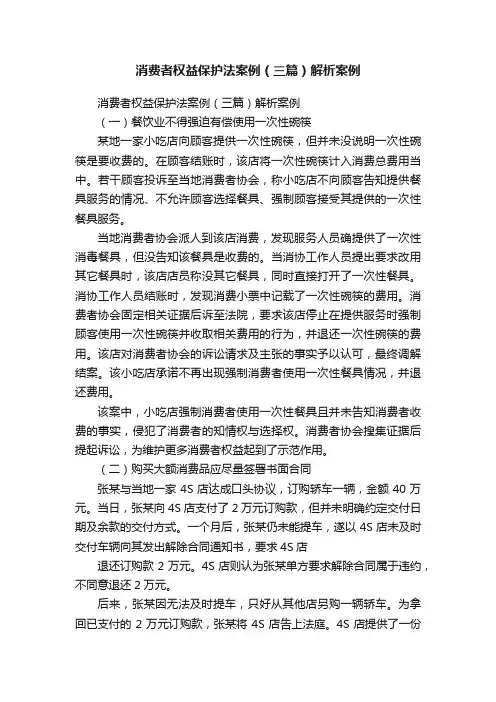 消费者权益保护法案例（三篇）解析案例