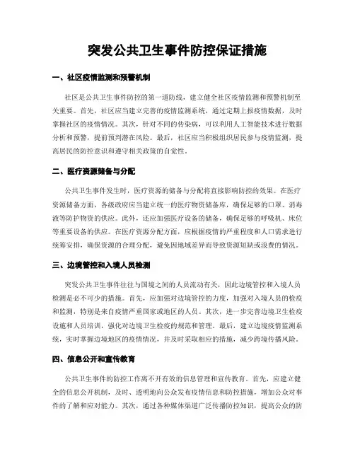 突发公共卫生事件防控保证措施