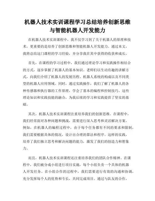 机器人技术实训课程学习总结培养创新思维与智能机器人开发能力