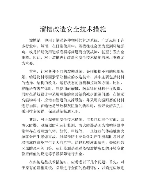 溜槽改造安全技术措施