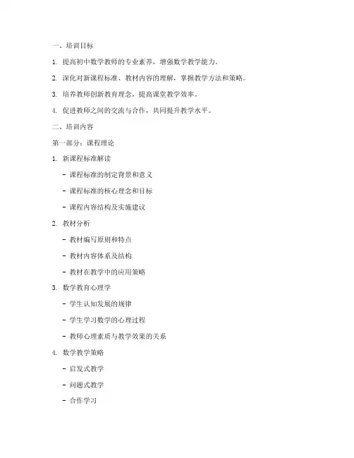 数学教学培训材料初中内容模板