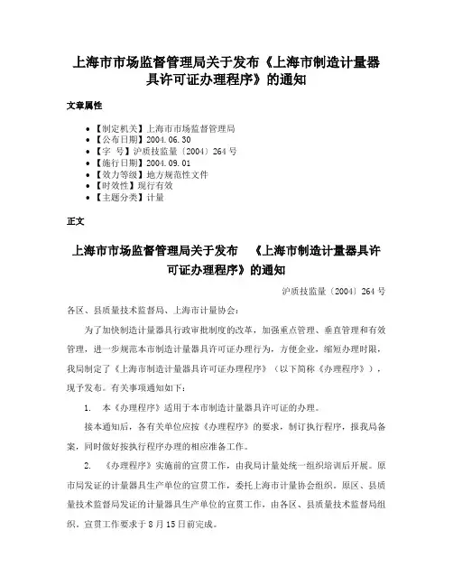上海市市场监督管理局关于发布《上海市制造计量器具许可证办理程序》的通知