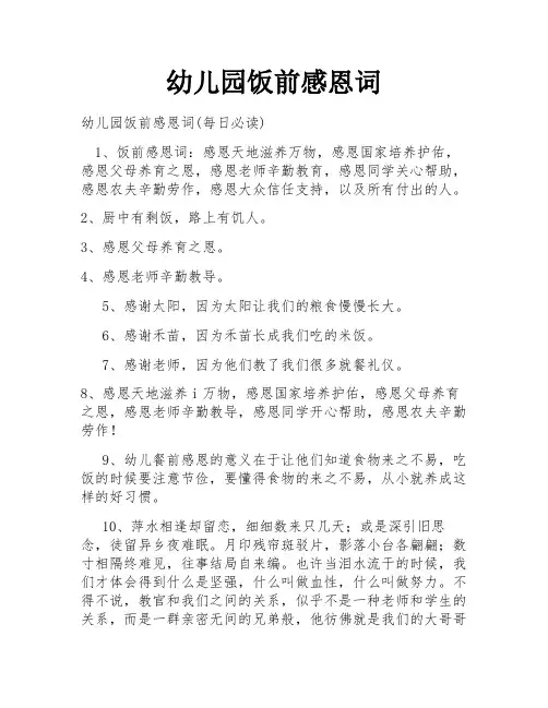 幼儿园饭前感恩词