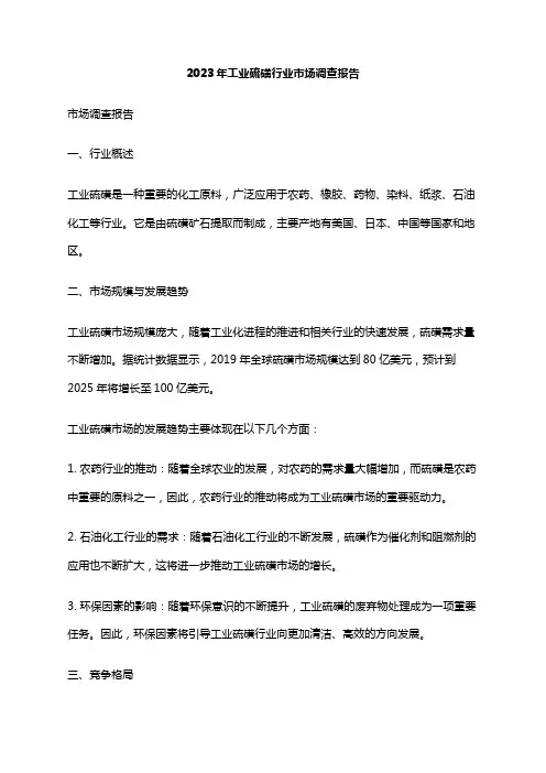 2023年工业硫磺行业市场调查报告