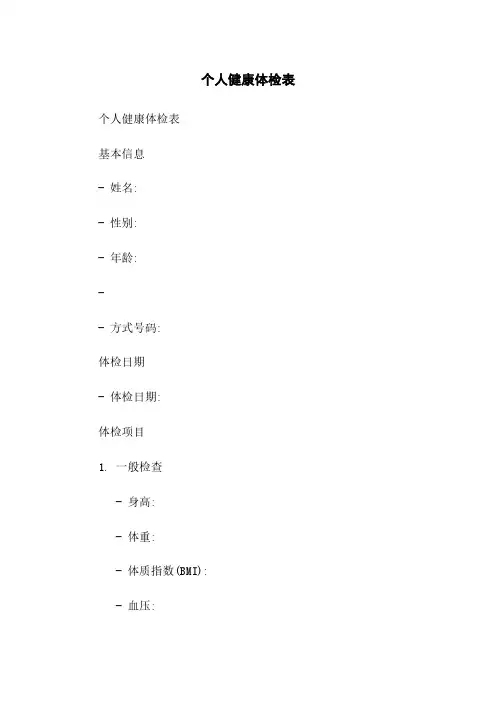 个人健康体检表简版