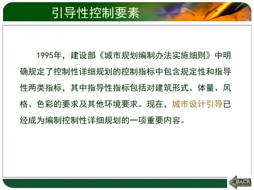 控制性详细规划的控制要素(引导性控制要素)