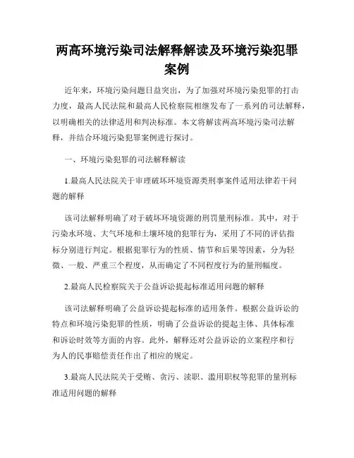两高环境污染司法解释解读及环境污染犯罪案例