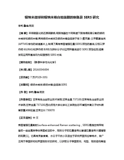 银纳米微球和银纳米棒自组装膜的制备及SERS研究
