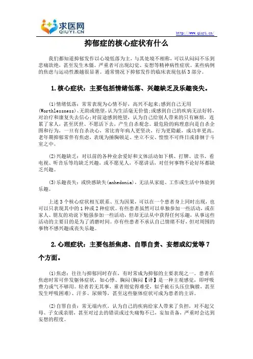 抑郁症的核心症状有什么