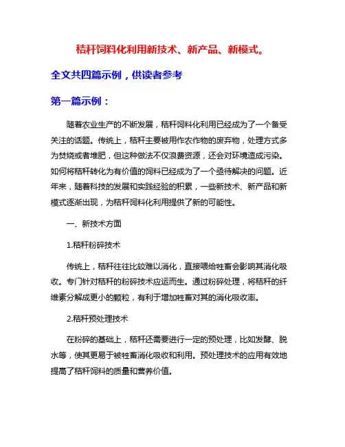 秸秆饲料化利用新技术、新产品、新模式。
