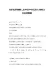 浅析犯罪嫌疑人在审讯中常见的心理特点及应对策略