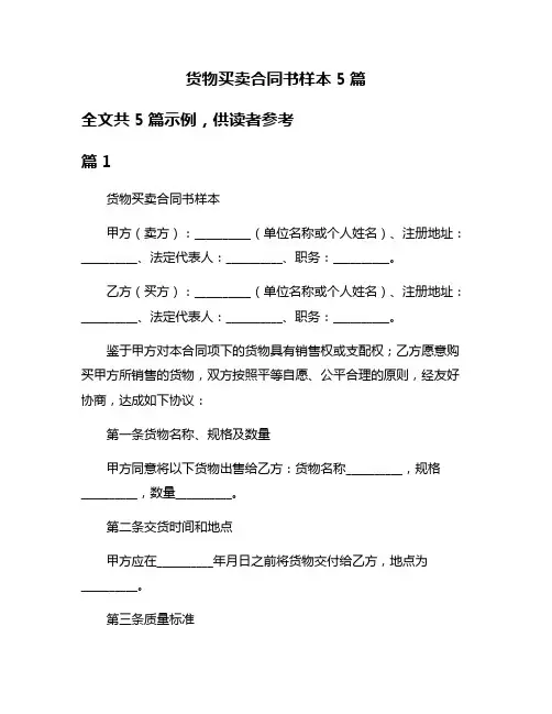 货物买卖合同书样本5篇
