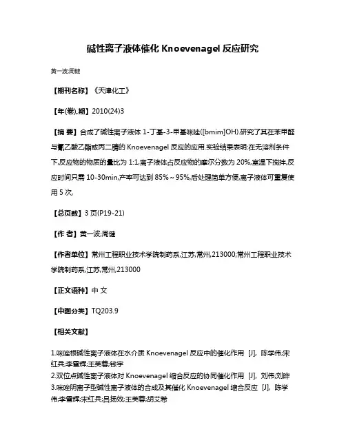 碱性离子液体催化Knoevenagel反应研究