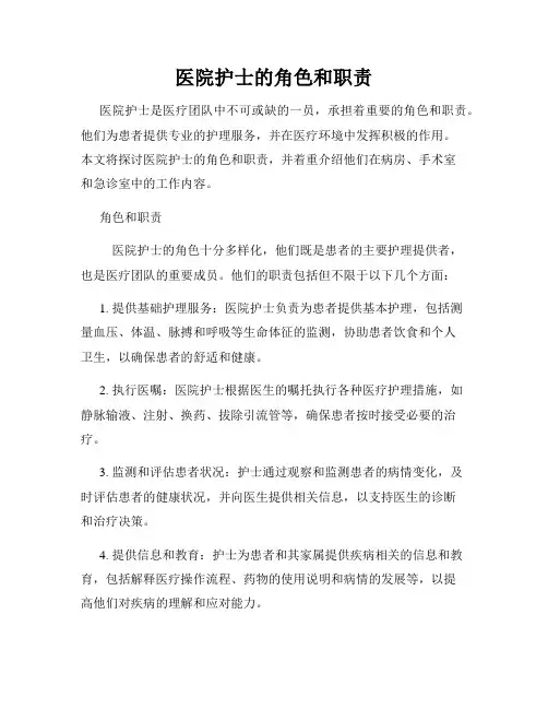医院护士的角色和职责