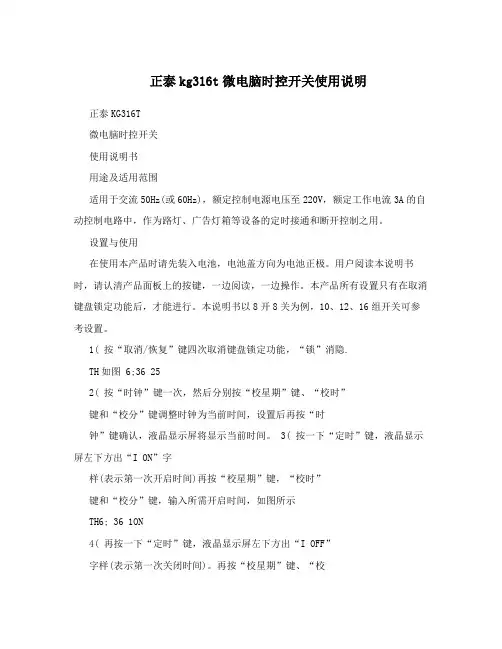 正泰kg316t微电脑时控开关使用说明