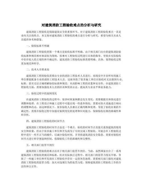 对建筑消防工程验收难点的分析与研究