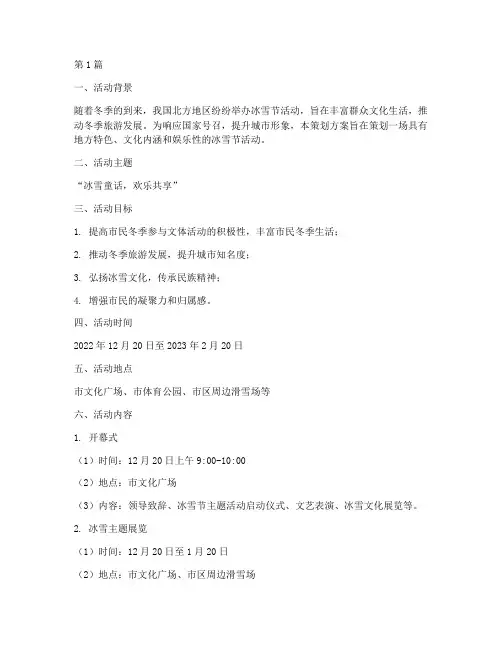 冰雪节活动策划方案主题(3篇)