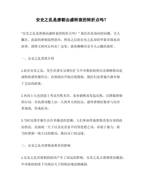 安史之乱是唐朝由盛转衰的转折点吗？