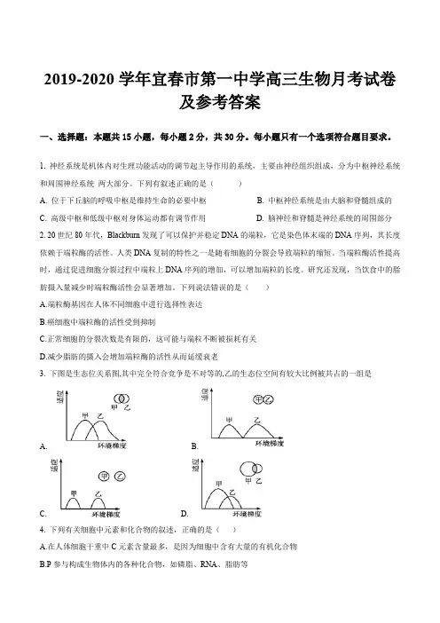 2019-2020学年宜春市第一中学高三生物月考试卷及参考答案