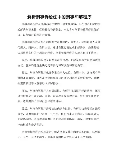 解析刑事诉讼法中的刑事和解程序