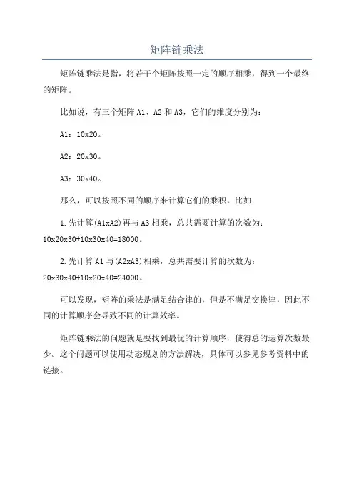 矩阵链乘法