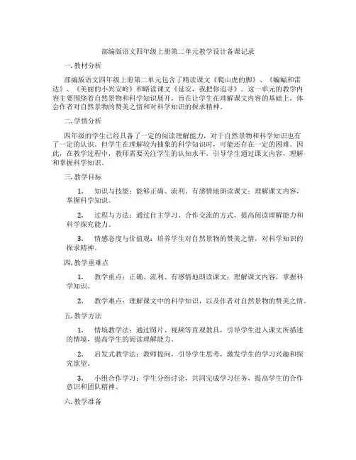 部编版语文四年级上册第二单元教学设计备课记录