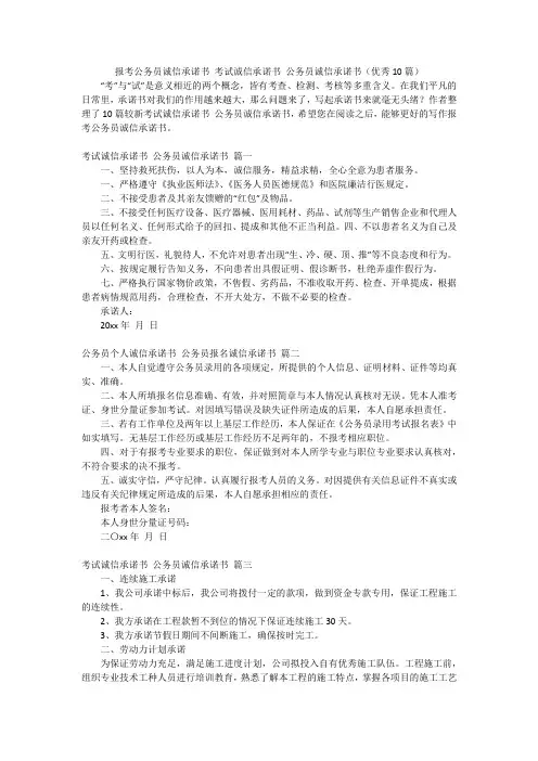 报考公务员诚信承诺书 考试诚信承诺书 公务员诚信承诺书(优秀10篇)