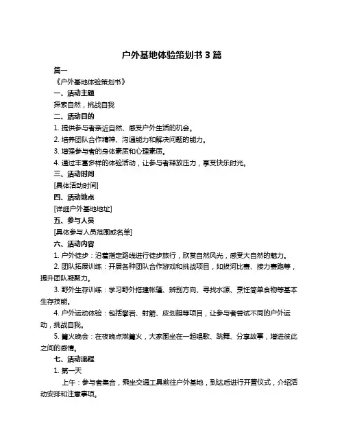 户外基地体验策划书3篇