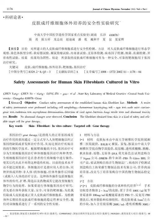 皮肤成纤维细胞体外培养的安全性实验研究!SafetyAssessmentsfor