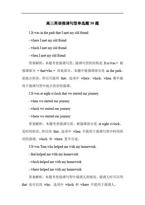 高三英语强调句型单选题30题