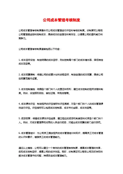 公司成本管理考核制度