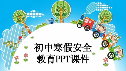 初中寒假安全教育PPT课件