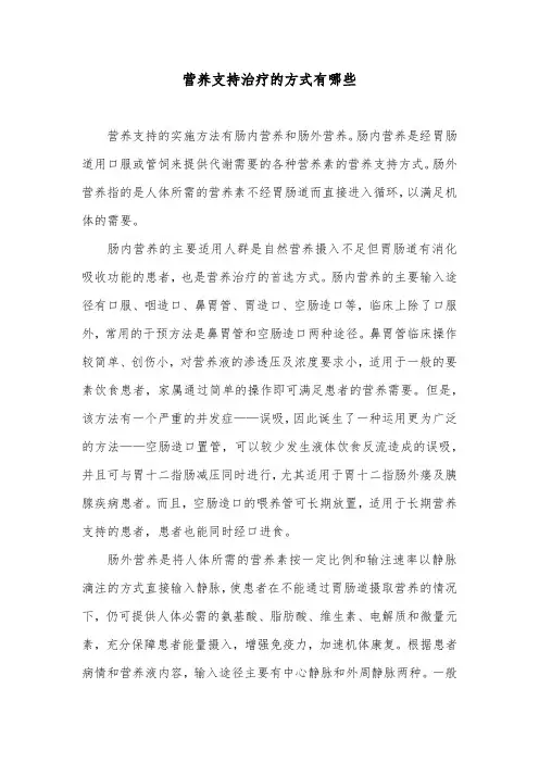 营养支持治疗的方式有哪些