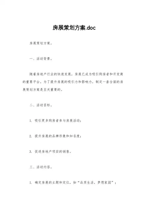房展策划方案.doc
