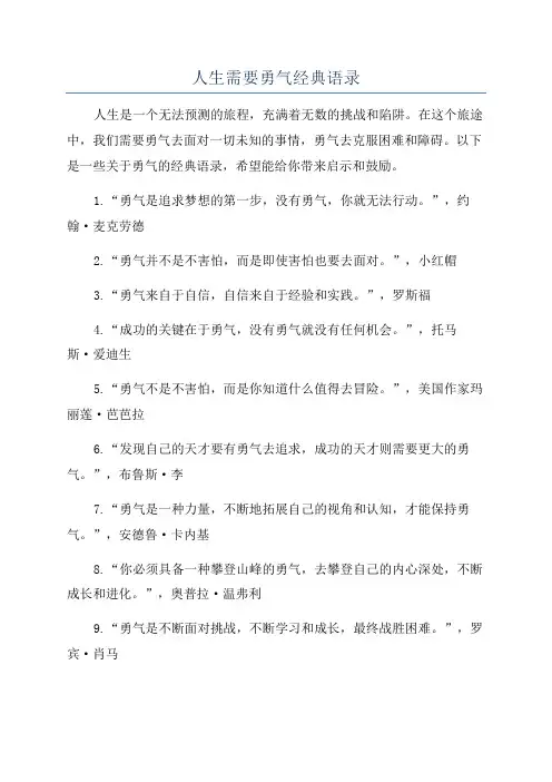 人生需要勇气经典语录